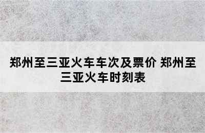 郑州至三亚火车车次及票价 郑州至三亚火车时刻表